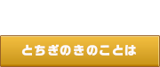 とちぎのきのことは