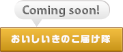 おいしいきのこ届け隊