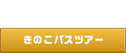 きのこバスツアー